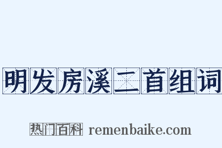 明发房溪二首组词是什么意思的图片
